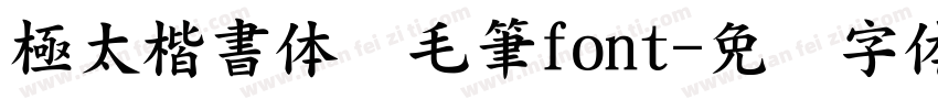 極太楷書体　毛筆font字体转换